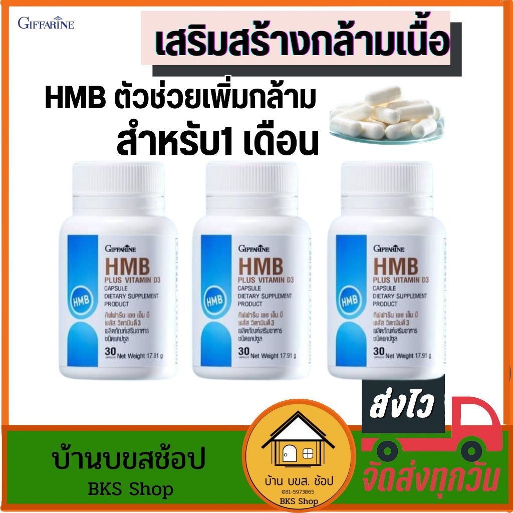 โปรตีนสร้างกล้าม เพิ่มกล้าม HMB กิฟฟารีน โปรตีนเม็ด ลดการสลายกล้ามเนื้อ ฟิตหุ่น ออกกำลังกาย 30แคปซูล