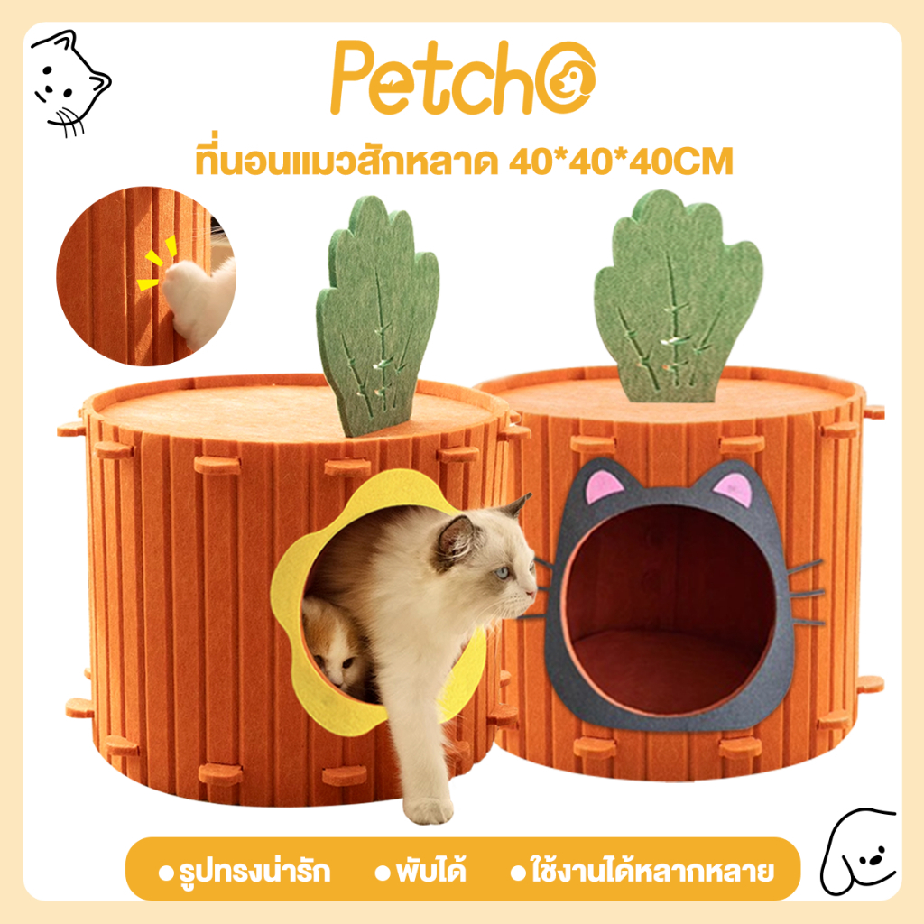 Petcho บ้านแมวแครอท ที่นอนแมว ของเล่นแมว คอนโดแมว ทนต่อการขีดข่วน นุ่มสบาย รูปร่
