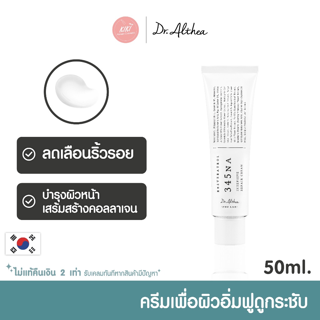 Clearance! ครีมบำรุงผิวหน้า DR.ALTHEA RESVERATROL 345NA INTENSIVE REPAIR CREAM 50ml.