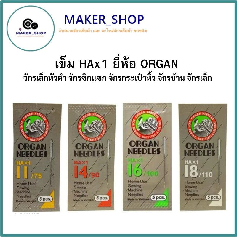 เข็มจักร รุ่น HAx1 ยี่ห้อ ORGAN จักรเล็กหัวดำ จักรซิกเเซก จักรกระเป๋าหิ้ว จักรบ้าน จักรเล็ก( 1 ห่อ / 5 เล่ม )