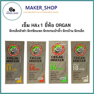เข็มจักร รุ่น HAx1 ยี่ห้อ ORGAN จักรเล็กหัวดำ จักรซิกเเซก จักรกระเป๋าหิ้ว จักรบ้าน จักรเล็ก( 1 ห่อ / 5 เล่ม )