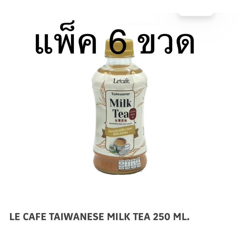 (แพ็ค 6 ขวด) LE CAFE TAIWANESE MILK TEA 250ml. เลอ คาเฟ่ ชานมไต้หวันปรุงสำเร็จ กลมกล่อม