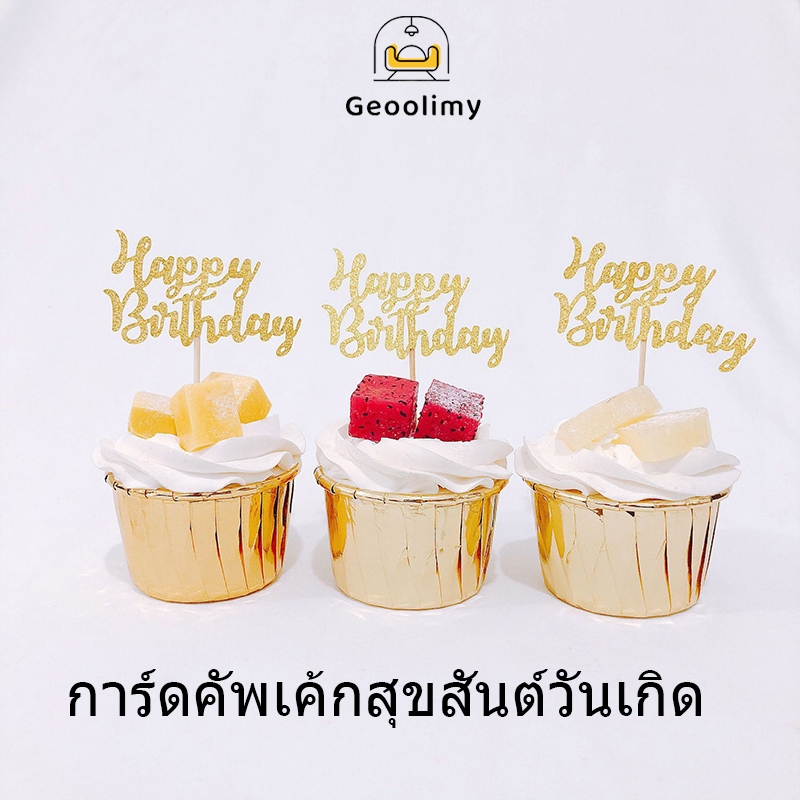 ​การ์ดเค้กสุขสันต์วันเกิด สุขสันต์วันเกิด อะคริลิค วันเกิด เค้ก ตกแต่ง เสียบการ์ด อบขนม ตัวอักษร ตกแต่ง เสียบการ์ด Geoo