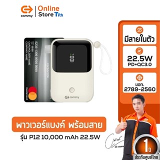 Commy Powerbank P12 [CCC] 10000mAh พาวเวอร์แบงค์มีสายในตัว T…