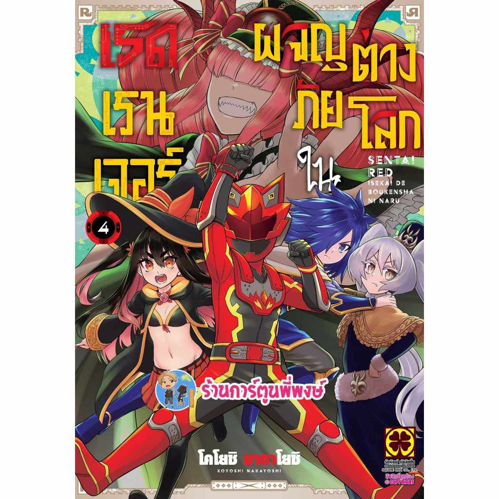เรดเรนเจอร์ผจญภัยในต่างโลก เล่ม 4 (125.-) lp (17/1/68) หนังสือ การืตูน มังงะ เรด เรนเจอร์ ต่างโลก พี่พงษ์ พี่พง