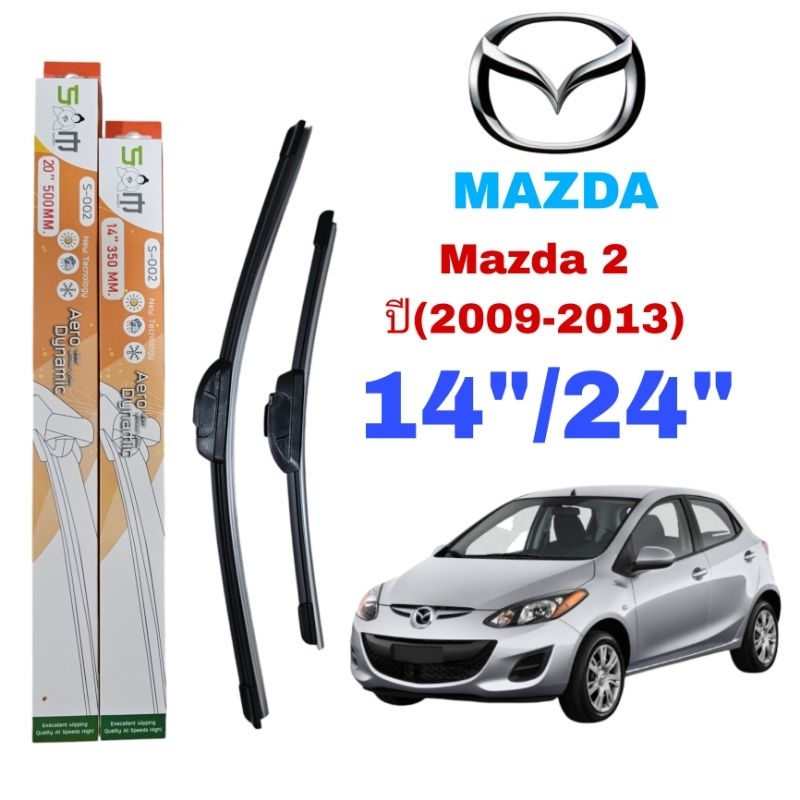 ใบปัดน้ำฝน ตรงรุ่น ซูโม่ Sumo: S-002(กล่องส้ม) สำหรับรถ: MAZDA : Mazda2 ปี(2009- 2013) ขนาด14"/24" นิ้ว ราคาต่อ1ชุด2ชิ้น