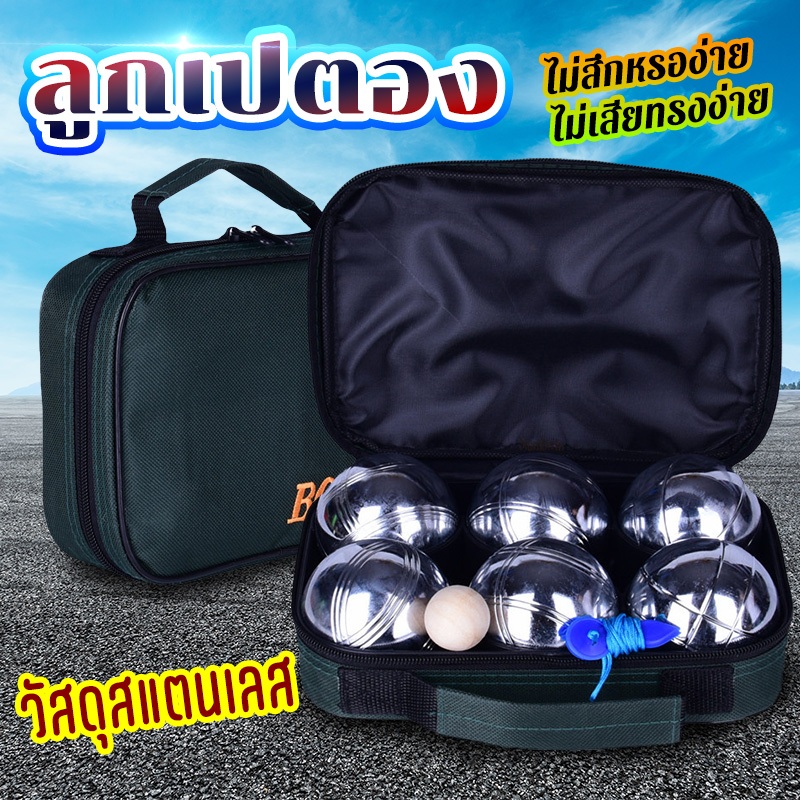 ลูกเปตอง เปตอง พร้อมกระเป๋า เปตองซ้อม สามารถเลือกได้หลายขนาด ชุด 3 ลูก / 6 ลูก /12 ลูก ลูกแก่น และเช