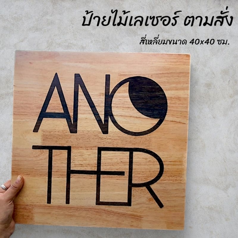 ป้ายไม้เลเซอร์แกะสลักตามสั่ง สี่เหลี่ยม