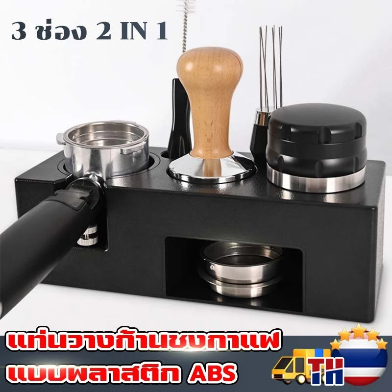 แท่นวางก้านชงกาแฟ แบบพลาสติก ABS 3 ช่อง2 in 1 ฐานรองสำหรับรองก้านชง แทมป์เปอร์ใส่ก้านชงขนาด51-58 มิล Tamper Base Holder