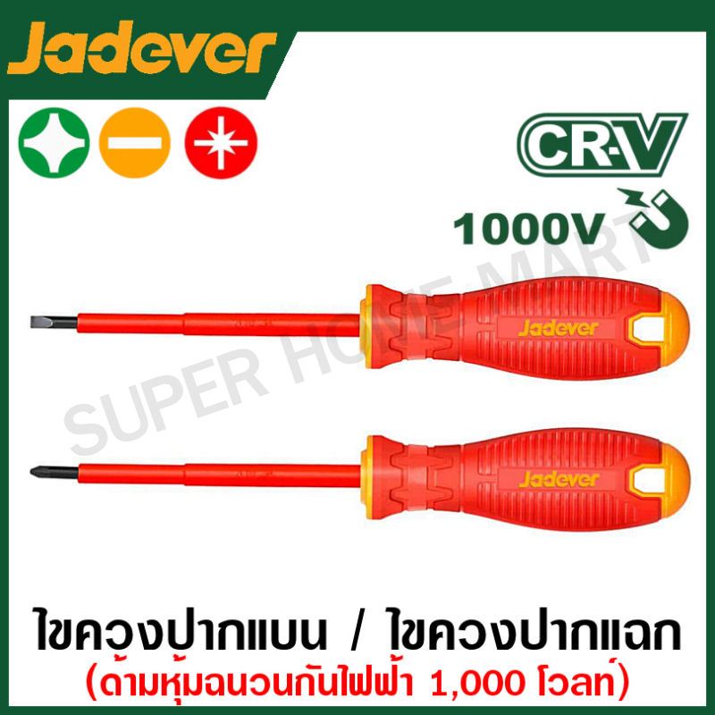 Jadever ไขควงปากแบน / ไขควงปากแฉก ด้ามหุ้มฉนวน กันไฟฟ้า 1000 โวลท์ ( Insulated screwdriver ) ไขควงช่างไฟฟ้า ไขควงช่างไฟ
