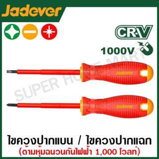 Jadever ไขควงปากแบน / ไขควงปากแฉก ด้ามหุ้มฉนวน กันไฟฟ้า 1000…