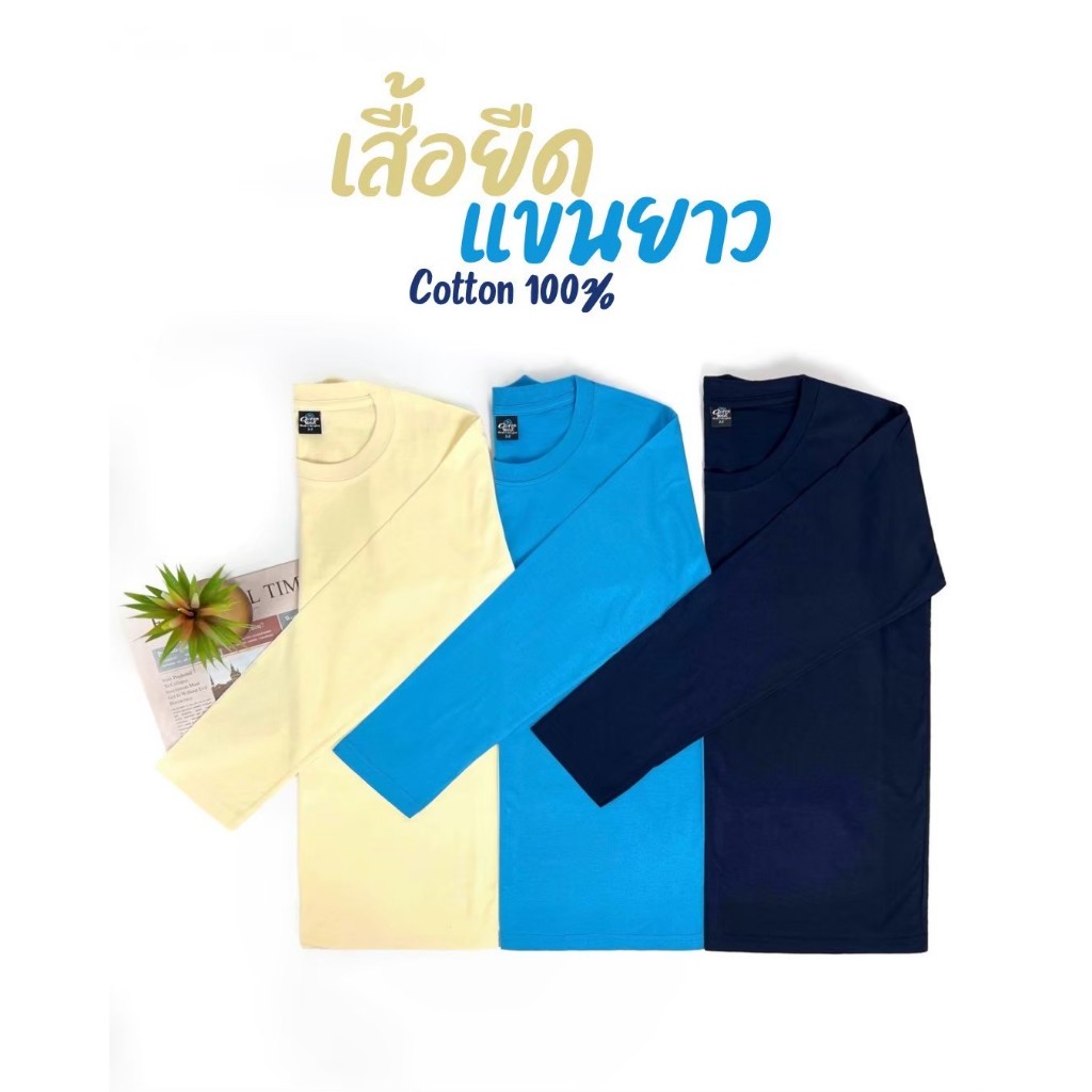 เสื้อยืดแขนยาว (ออกใบกำกับภาษีได้) สีครีม สีกรมท่า สีฟ้าอ่อน คอกลม  (พร้อมส่ง สินค้าผลิตในไทย)
