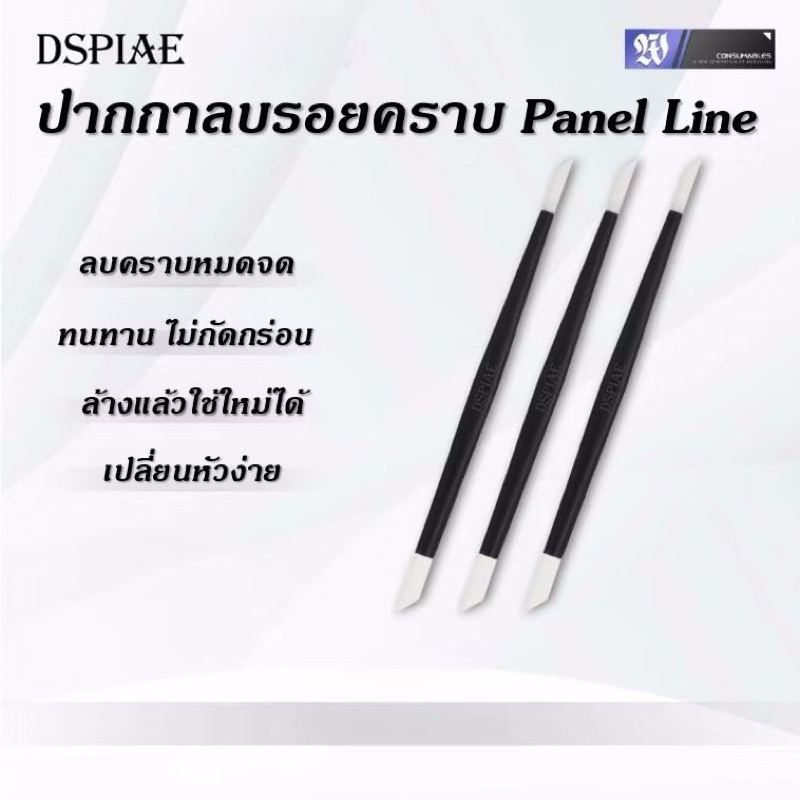 Dspiae - ปากกาลบน้ำยาตัดเส้น Panel line Eraser สำหรับโมเดล กันดั้ม กันพลา หุ่นยนต์ โมเดลรถยนต์