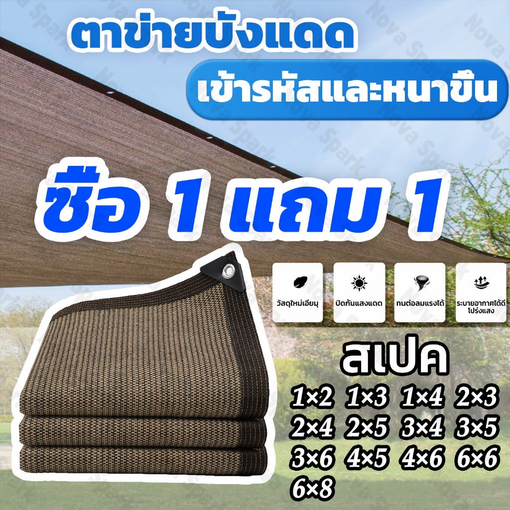 【ซื้อ 1 แถม 1】สแลนด์กันแดด อัตราการกรองแสง95% วัสดุ HDPE ผ้ากันแดด สแลน ผ้าบังแดด บังแดด ผ้าใบกันแดดฝน ผ้าใบกันแดด