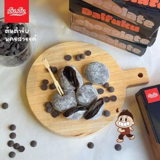 เอ็ม.เอ็ม.นครสวรรค์ ไดฟูกุ ไส้ช็อกโกแลตเยิ้มผสมช็อกโกแลตชิพ (บรรจุ 5 ชิ้น)