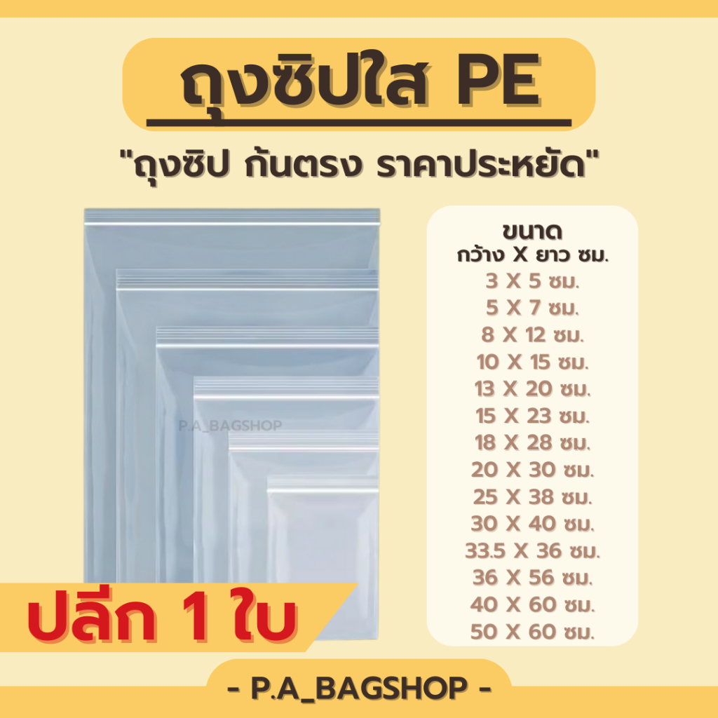 ถุงซิปใส PE อเนกประสงค์ - ปลีก 1 ใบ🔥18 ขนาด🔥