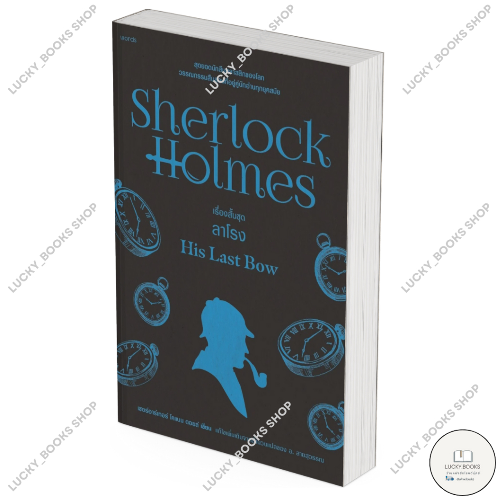 หนังสือ เชอร์ล็อกโฮล์มส์ 8 ลาโรง(ปกใหม่) : BK01 : BK01set1