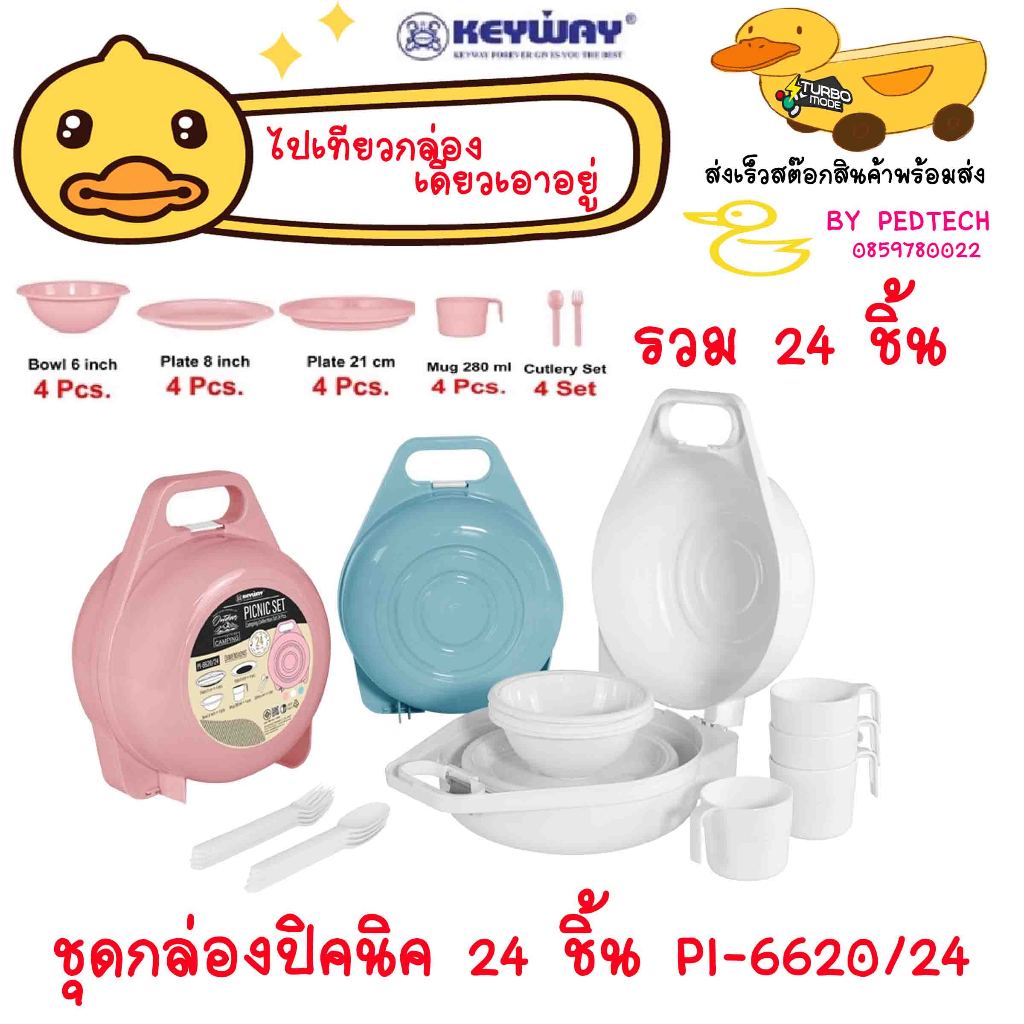 ชุดกล่องปิคนิค 24 ชิ้น PI-6620/24 จาน 8 นิ้ว, จาน หลุม 21cm, ถ้วย 6 นิ้ว ถ้วยมัค 250 4 ใบ ช้อน+ส้อม