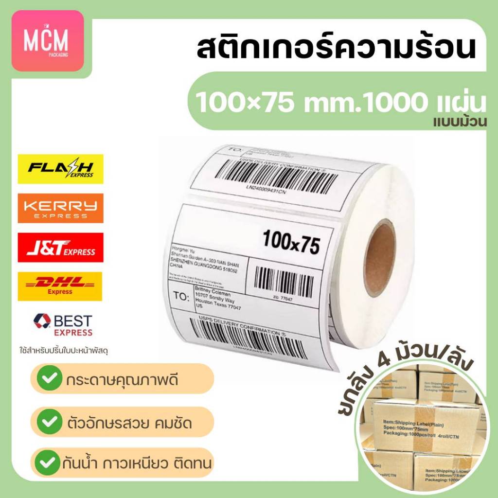 MCM Pack ลาเบล 100x75x1000 แผ่น แบบม้วน (ยกลัง 4 ม้วน/ลัง) สติกเกอร์พิมพ์ใบปะหน้าพัสดุ Direct Thermal Labe