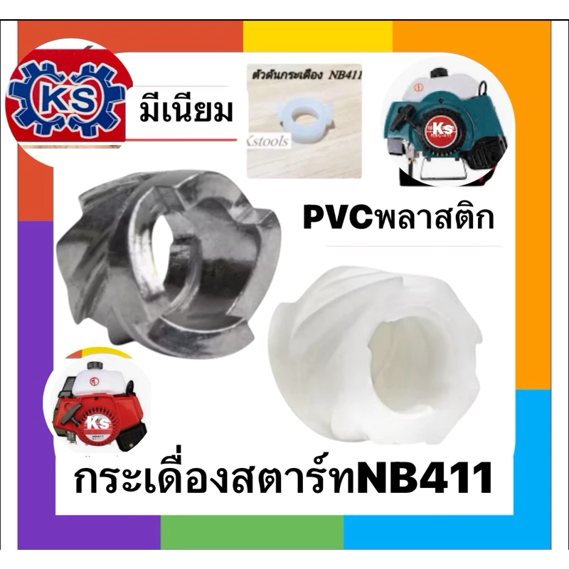 กระเดื่องสตาร์ท เครื่องตัดหญ้าRBC411/NB411(อลูมีเนียม,PVC/ตัวดันกระเดื่ิอง)