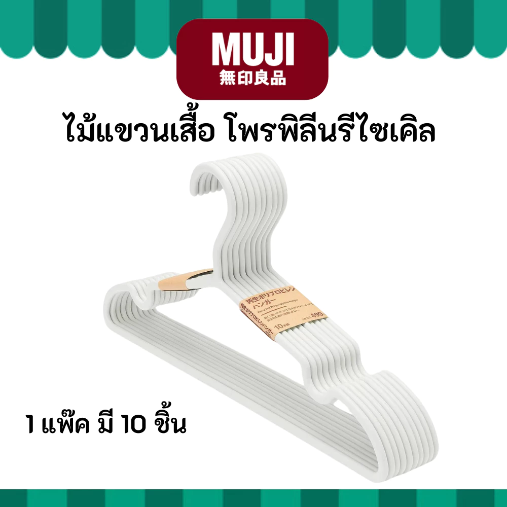 MUJI มูจิ ไม้แขวนเสื้อ โพรพิลีนรีไซเคิล แพ๊ค 10 ชิ้น ไร้รอยต่อบนไม้ สวยงามมินิมอล