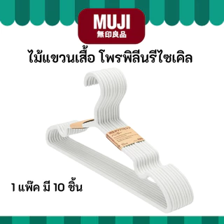 MUJI มูจิ ไม้แขวนเสื้อ โพรพิลีนรีไซเคิล แพ๊ค 10 ชิ้น ไร้รอยต่อบนไม้ สวยงามมินิมอล