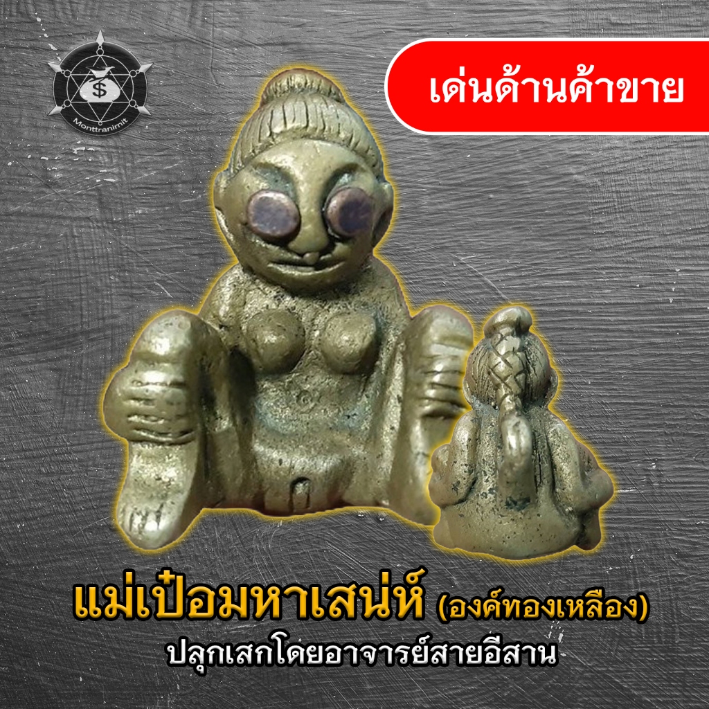 แม่เป๋อมหาเสน่ห์ องค์ทองเหลือง  #ปลุกเสกโดยอาจารย์สายอีสาน