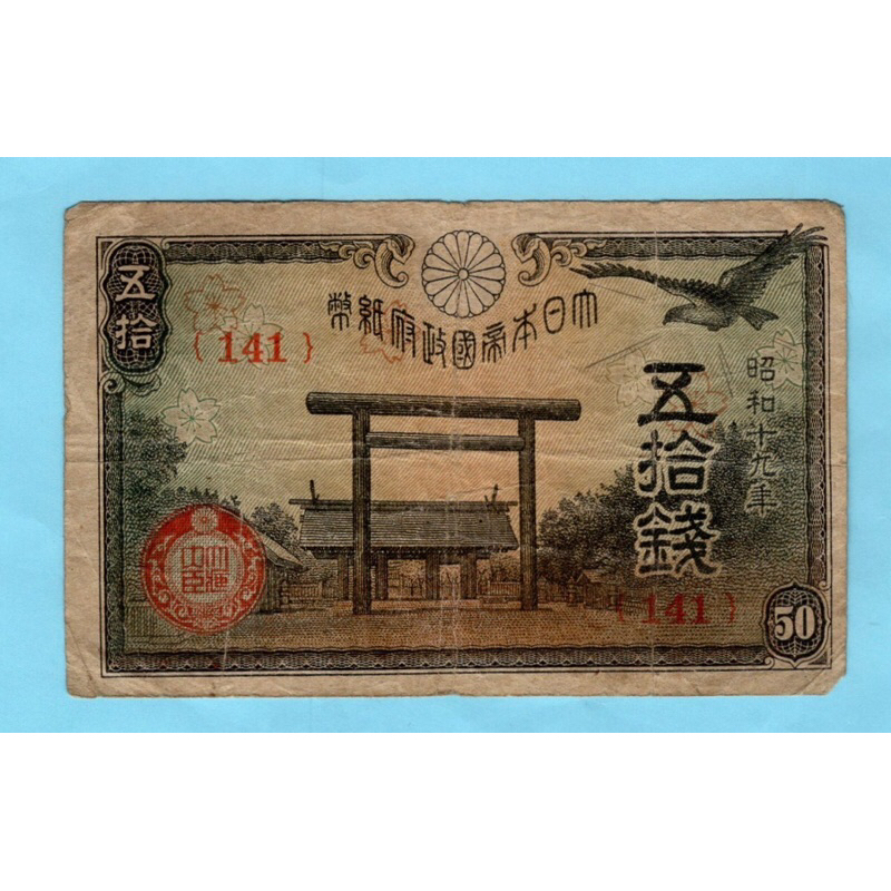 Japan 50 Sen  - 1944