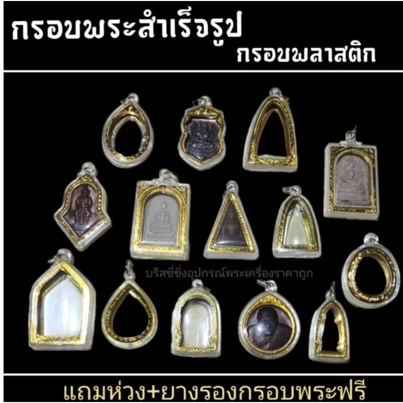 กรอบพระสำเร็จรูป กรอบพระพลาสติกขอบทอง ดูขนาดก่อนซื้อซื้อแล้วไม่รับคืน