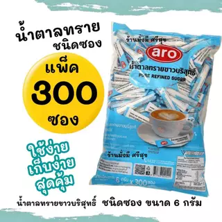 น้ำตาลทรายขาว แบบซอง ขนาด 4กรัม และ 6กรัม จำนวน 300 ซองต่อแพ็ค