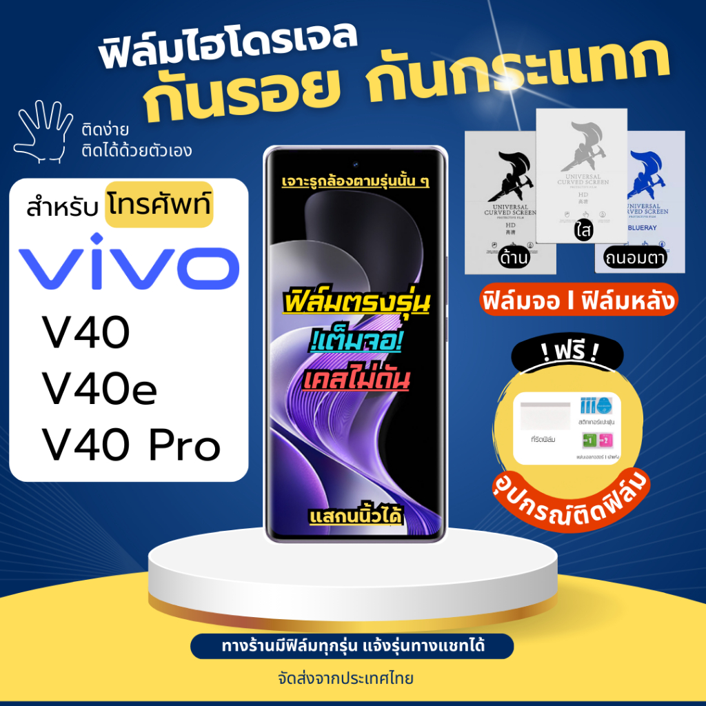 ฟิล์มกันรอยไฮโดรเจล Vivo V40 V40e V40 Pro  ฟรี!อุปกรณ์ติดฟิล์ม ฟิล์มวีโว่ ฟิล์มVivo