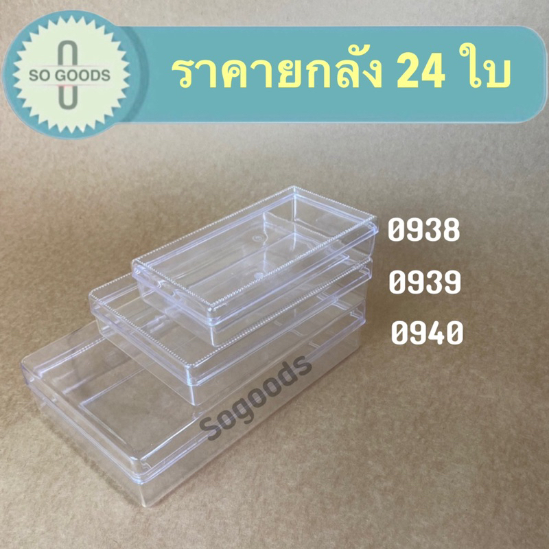 ยกลังกล่องสี่เหลี่ยมผืนผ้า 0938,0939,0940