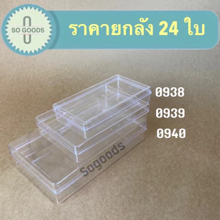 ยกลังกล่องสี่เหลี่ยมผืนผ้า 0938,0939,0940