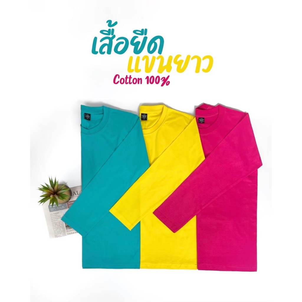 เสื้อยืด แขนยาว (ออกใบกำกับภาษีได้) สีมิ้น สีเหลือง สีบานเย็น คอกลม (พร้อมส่ง สินค้าผลิตในไทย)