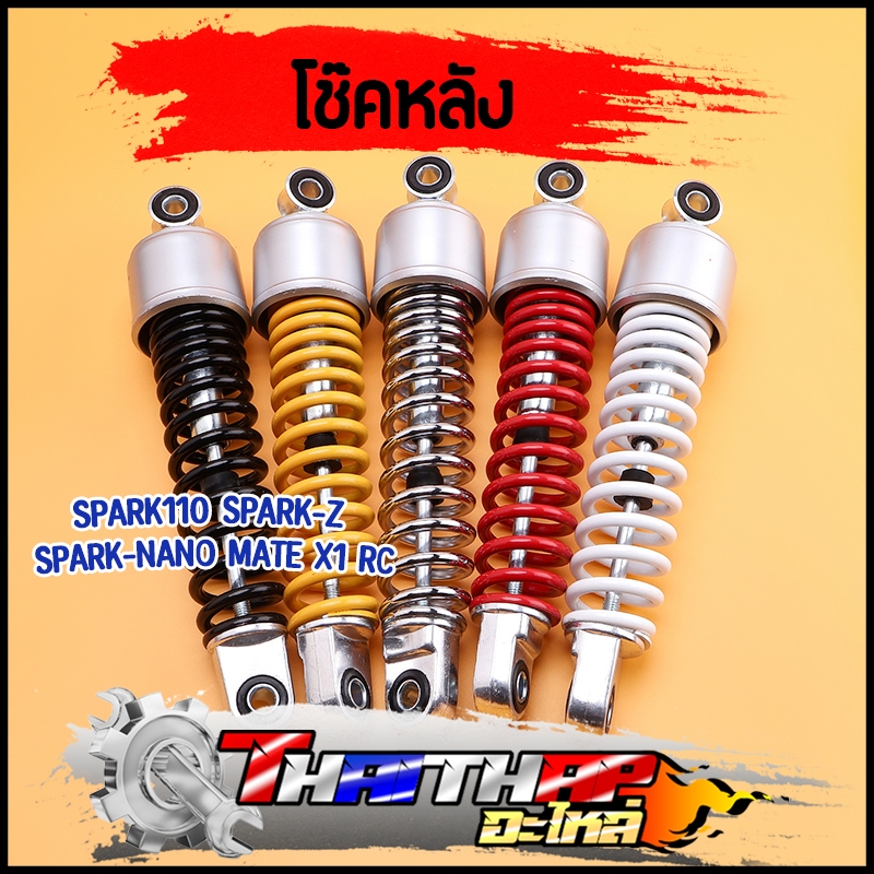 โช๊คหลัง 1คู่ spark110 spark-z spark-nano mate100 mate111 alfa x1 bell rc freash 270มม ปรับได้ ใช้ทน โช๊คหลังเดิม โช๊คหล