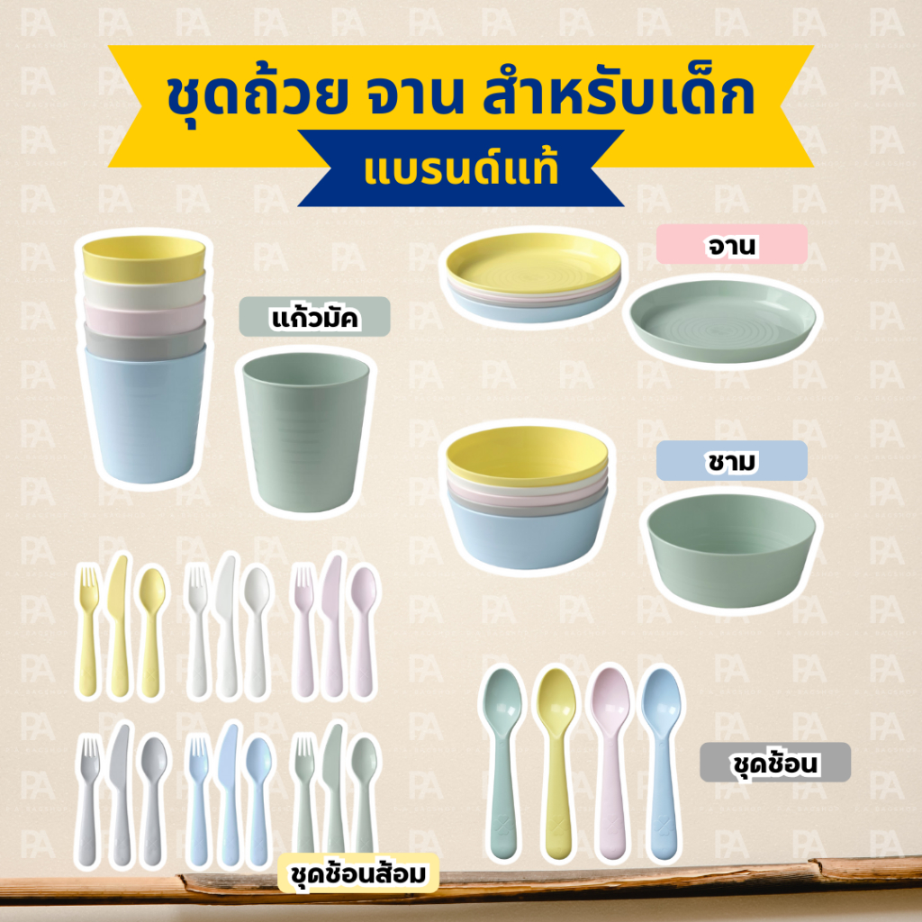 ชุด จาน ชาม ถ้วย ช้อน ส้อม สำหรับเด็ก KALAS อิเกียแท้ 100% สีพาสเทล