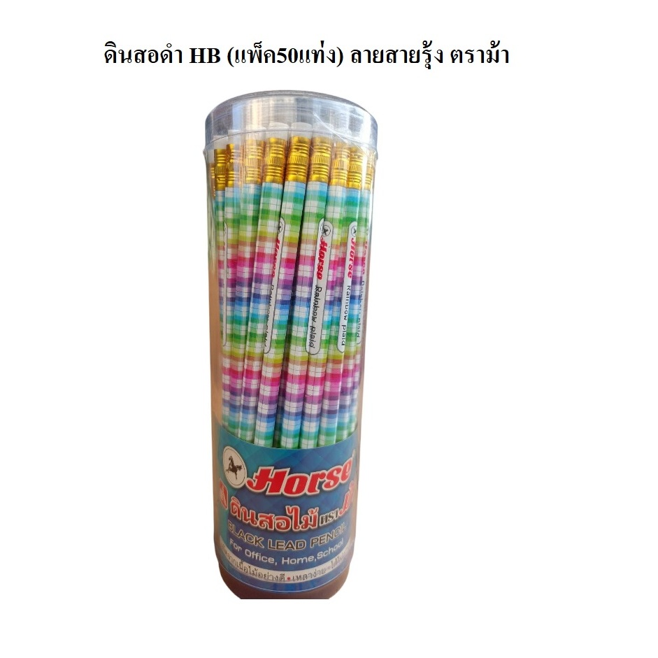 ดินสอดำ HB (แพ็ค50แท่ง) ลายสายรุ้ง ตราม้า