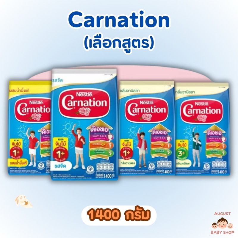 CARNATION นมผงคาร์เนชั่นสูตร 1+,3+ กลิ่นวานิลา,น้ำผึ้ง,จืด ขนาด1400กรัม