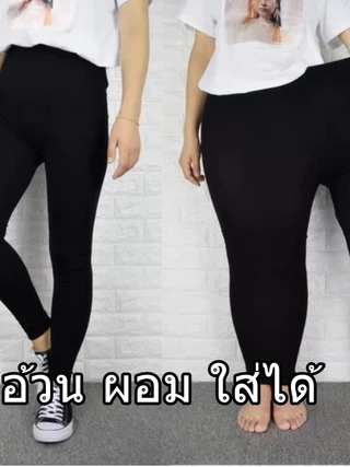 มีของพร้อมส่ง เลคกิ้ง เพื่อสาวอวบ 100 โล ใส่ได้ สาวพลัสไซส์ เลกกิ้งคนอ้วน คนท้องใส่ได้
