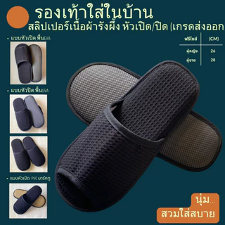 รองเท้าสลิปเปอร์โรงแรม รองเท้าใส่ในบ้านนุ่มๆ ผ้ารังผึ้ง สีดำ หัวเปิด/ปิด ไซส์26/28/30 เกรดโรงแรม5ดาว เกรดส่งออกญี่ปุ่น