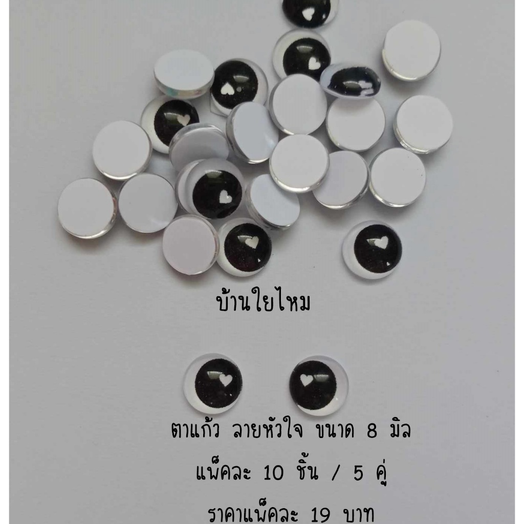 ตาแก้วแบบแปะ ลายหัวใจ ขนาด 8 มิล แพ็คละ 10 ชิ้น