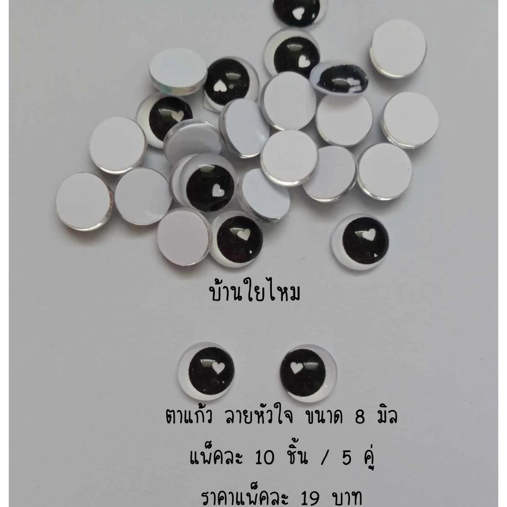 ตาแก้วแบบแปะ ลายหัวใจ ขนาด 8 มิล แพ็คละ 10 ชิ้น