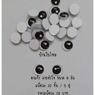 ตาแก้วแบบแปะ ลายหัวใจ ขนาด 8 มิล แพ็คละ 10 ชิ้น