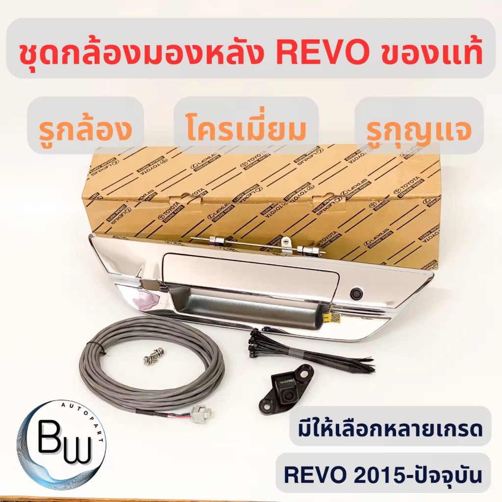 *เส้นกะระยะสีฟ้า*ชุดกล้องมองหลังแท้  TOYOTA REVO ( ของแท้ 100% ) มีเส้นกะระยะ ประกัน 3 ปี โครเมี่ยม มีรูกล้อง มีรูกุญแจ