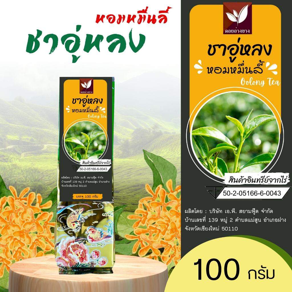 ชาอู่หลงหอมหมื่นลี้ (Oolong Tea) คัดพิเศษ บรรจุ 100 กรัม