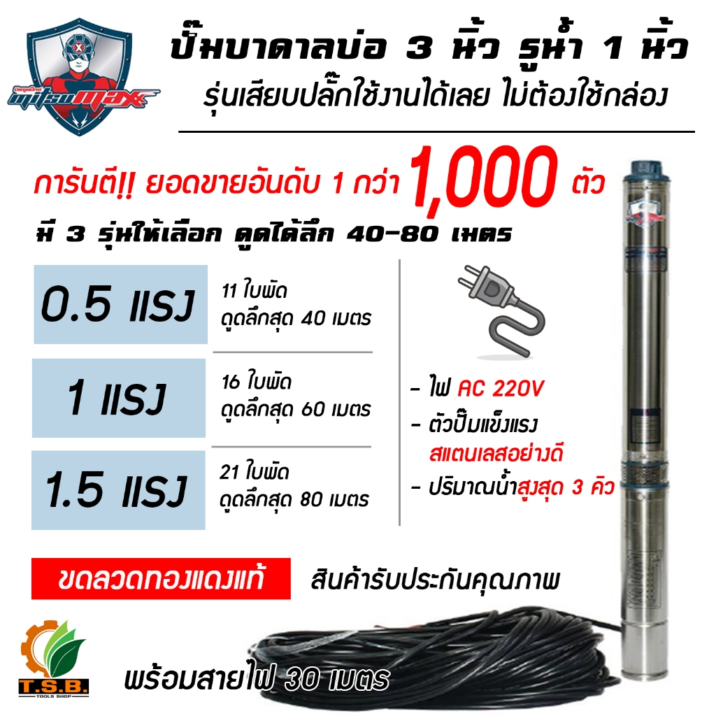 MitsuMax / mitsuflow (ซับเมอร์ส) ปั้มบาดาล ไฟ Ac 220V บ่อ 3 นิ้ว ขนาดท่อ 1 นิ้ว (0.5 HP, 1 HP , 1.5HP) 31MM370 , 31MM1