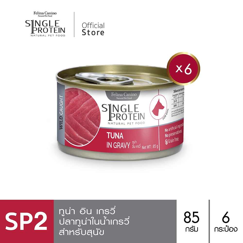 Single Protein (อาหารสำหรับสุนัข) : SP.2 Wild Caught Tuna in Gravy (ปลาทูน่า) 85g. แพค 6 กระป๋อง
