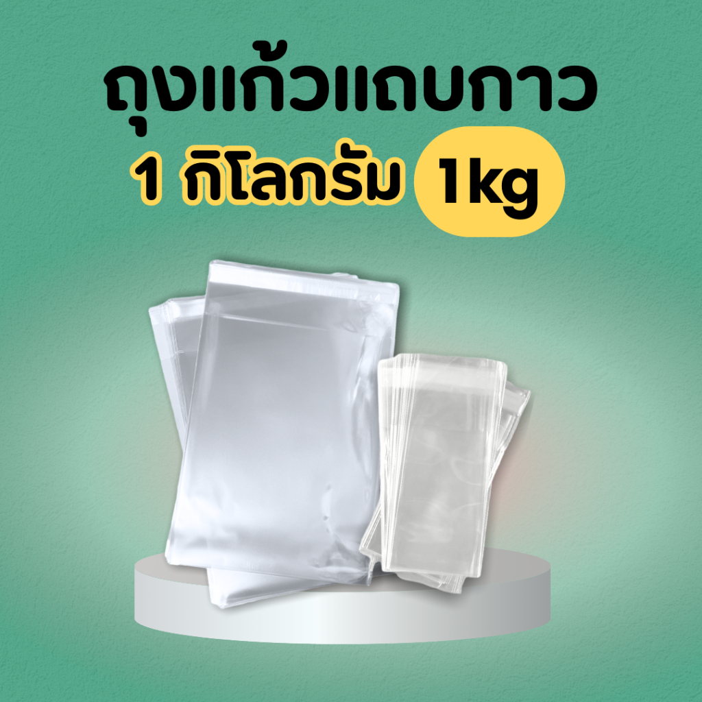 ถุงแก้วใส opp ฝากาว หลายขนาด แพค 1 กิโลกรัม