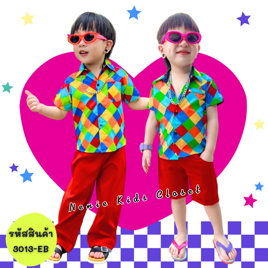 [3013-EB] ชุดเด็กผู้ชาย ชุดแฟชั่นเด็กผู้ชาย กางเกง ขาสั้น ขายาว มิริงกิงกอง แหยม เจ้ย หลากสี ทองกวาว ลายตาราง งานวัด