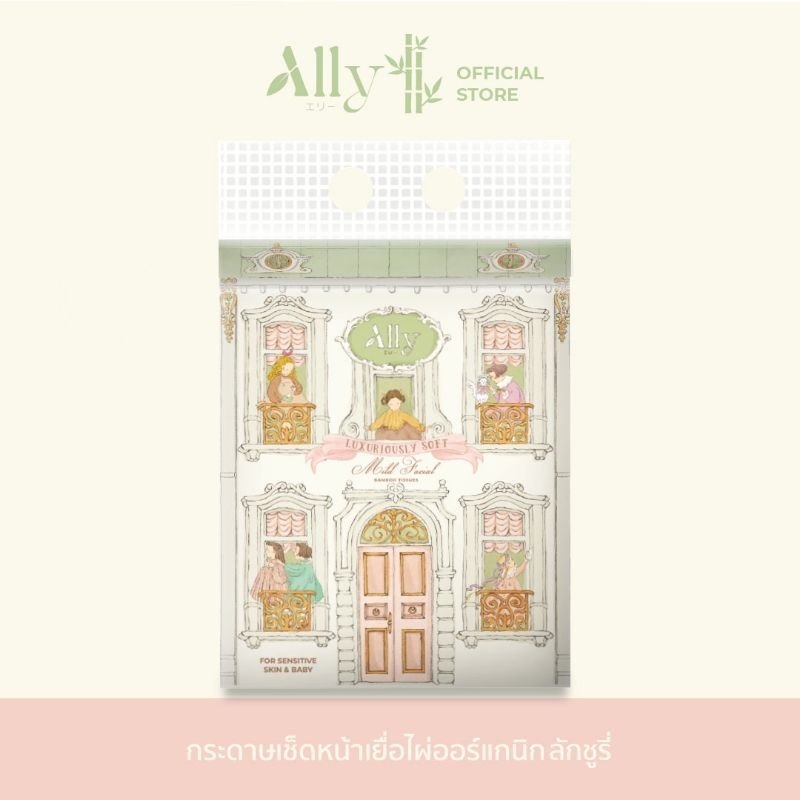 Ally Mild-Facial Tissue Organic Bamboo Luxuriously Soft กระดาษทิชชู่เช็ดหน้าเยื่อไผ่แอลลี่ (ลักชูรี่) ขนาดพกพา